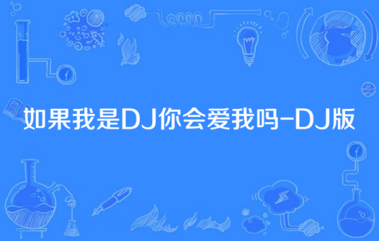 如果我是DJ你会爱我吗-DJ版