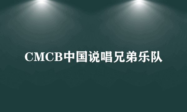 CMCB中国说唱兄弟乐队
