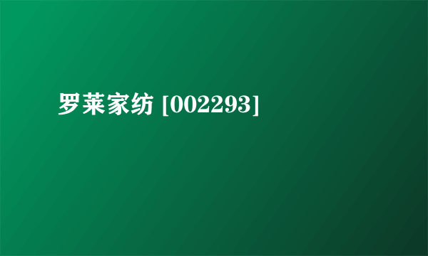 罗莱家纺 [002293]