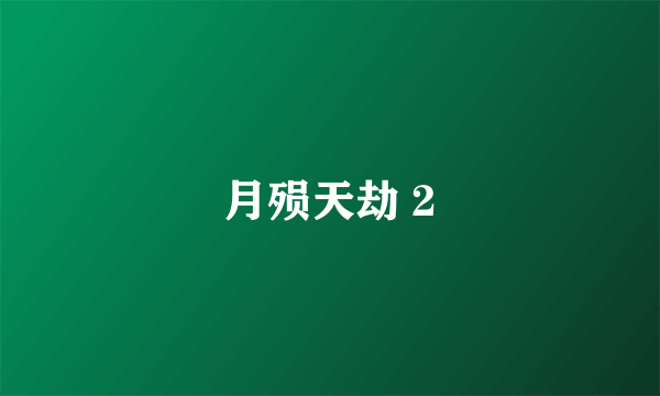 月殒天劫 2