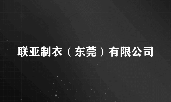 联亚制衣（东莞）有限公司