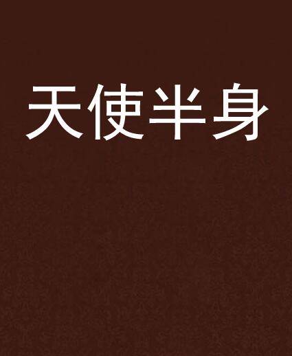 天使半身（少年DREAM网小说）