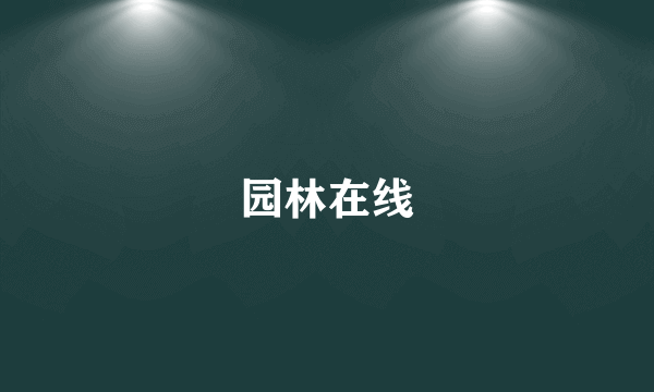 园林在线