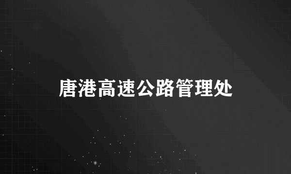 唐港高速公路管理处