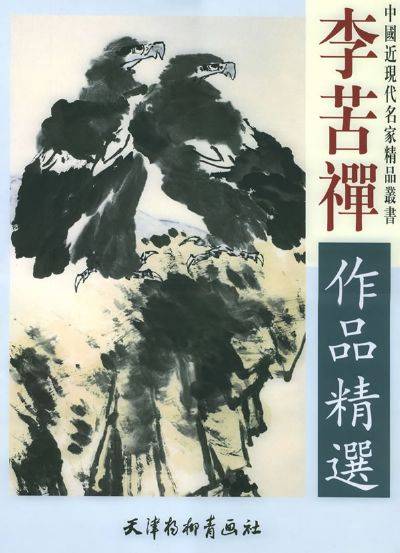 李苦禅作品精选
