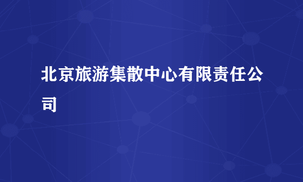 北京旅游集散中心有限责任公司