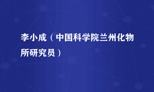 李小成（中国科学院兰州化物所研究员）
