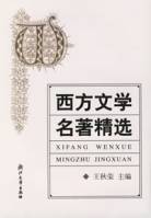 西方文学名著精选
