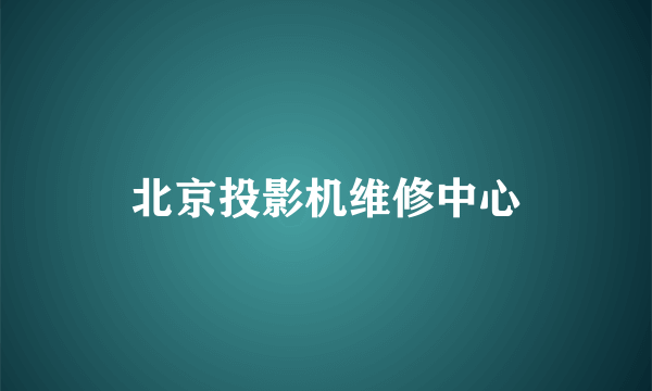 北京投影机维修中心