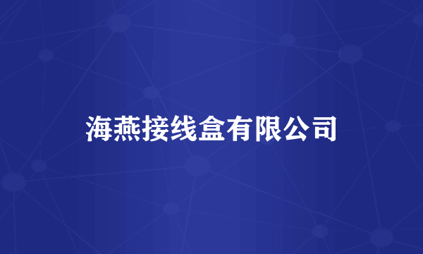 海燕接线盒有限公司