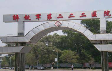 中国人民解放军第二二二医院