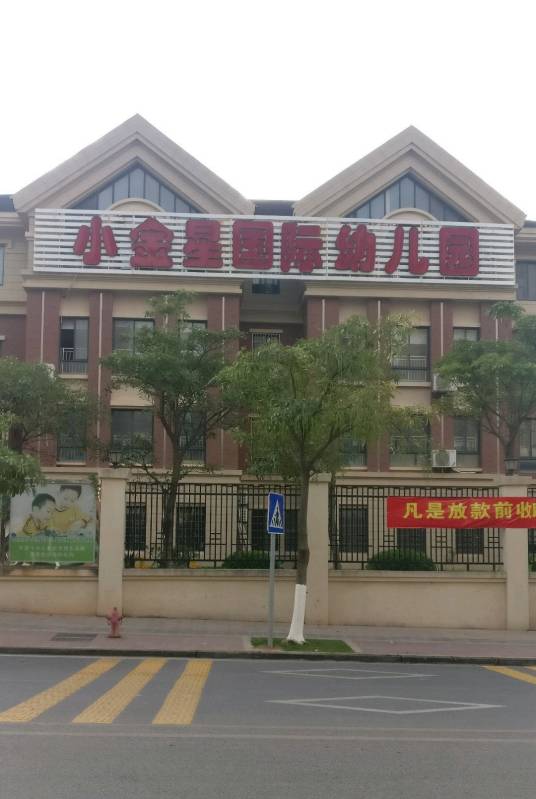 厦门市小金星国际幼儿园