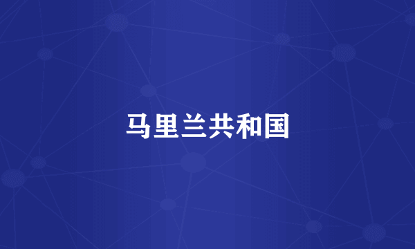 马里兰共和国