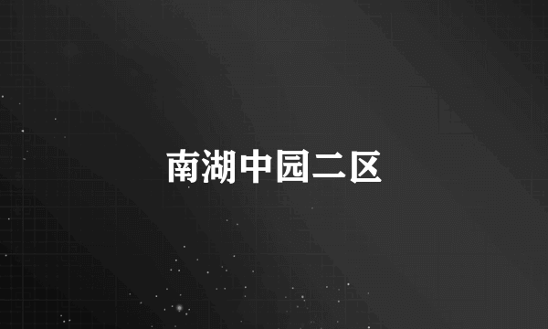 南湖中园二区
