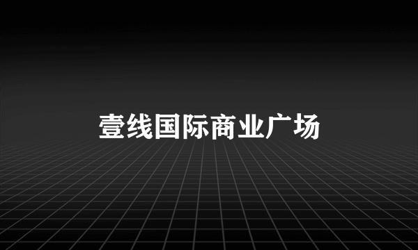 壹线国际商业广场