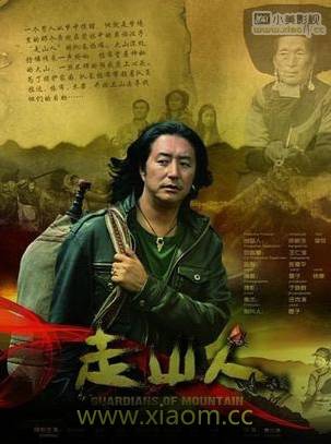 走山人