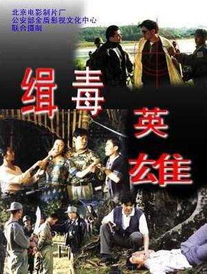 缉毒英雄（1996年徐庆东执导的剧情电影）