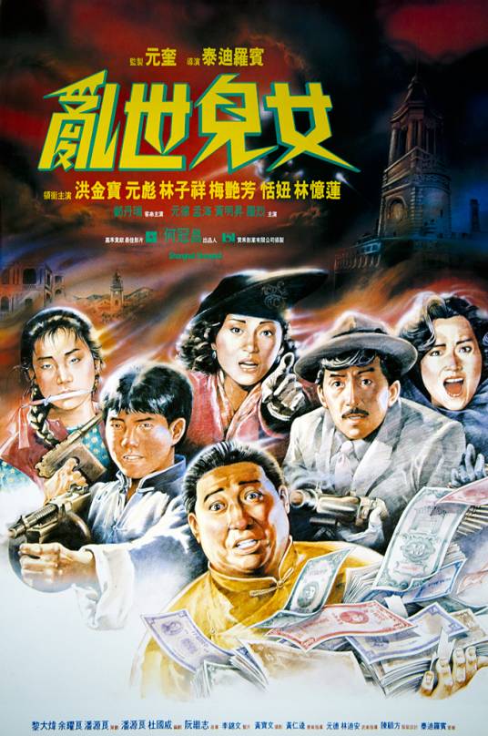 乱世儿女（1990年泰迪·罗宾执导电影）