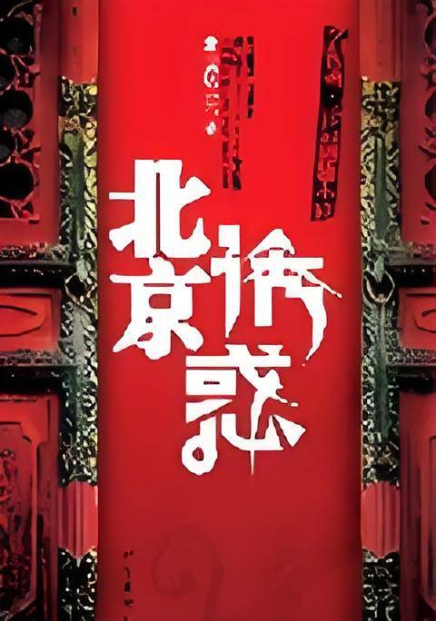 北京诱惑：揭秘21世纪北京顽主隐秘生活
