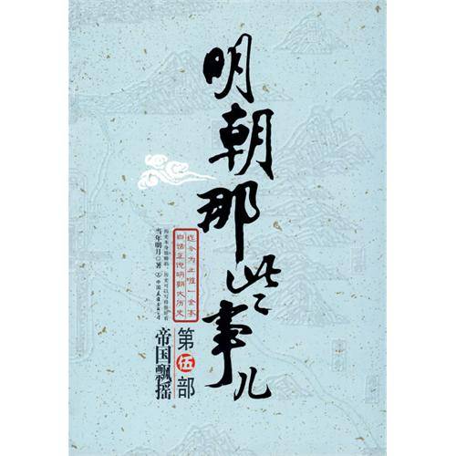 明朝那些事儿：第伍部帝国飘摇