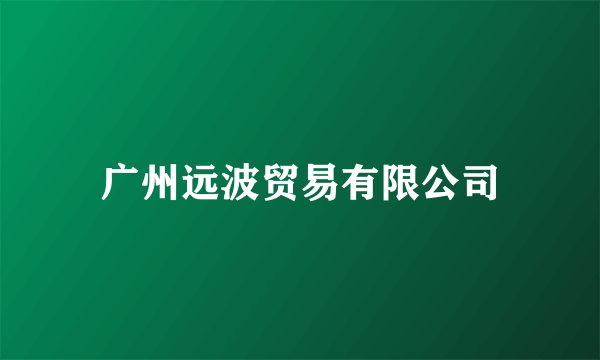 广州远波贸易有限公司