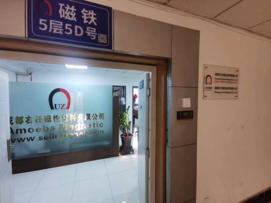 成都右任磁性材料有限公司