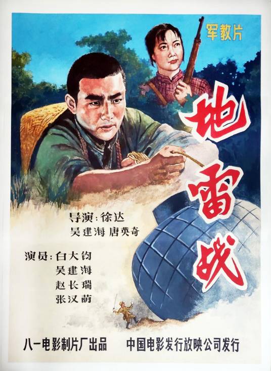 地雷战（1962年徐达、吴健海、唐英奇执导执导的战争片）