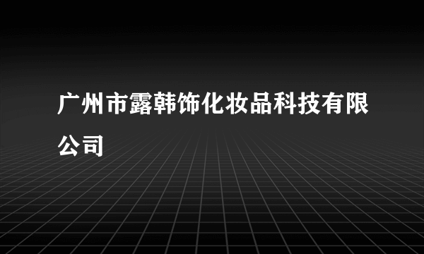 广州市露韩饰化妆品科技有限公司