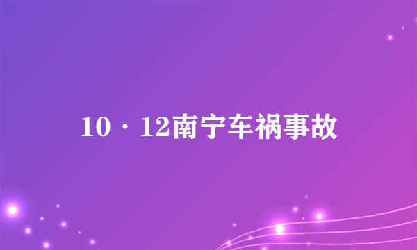 10·12南宁车祸事故