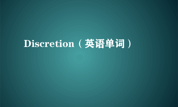Discretion（英语单词）