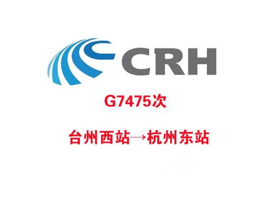 G7475/G7474次列车