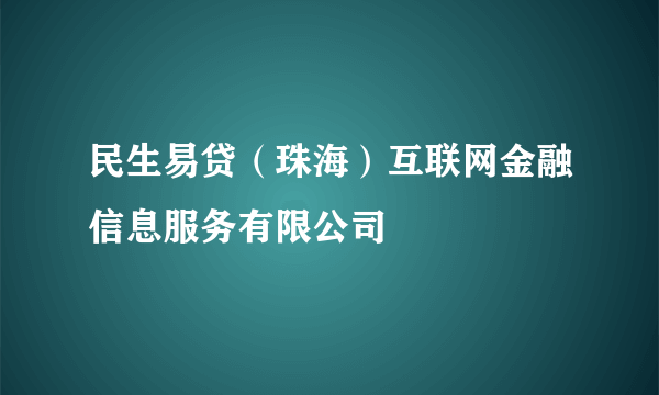民生易贷（珠海）互联网金融信息服务有限公司