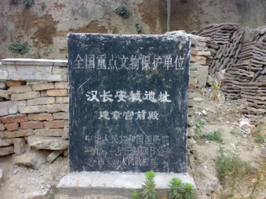 建章宫遗址
