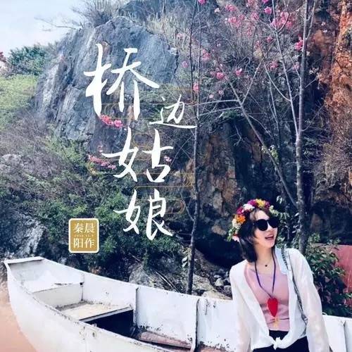 桥边姑娘（2019年无果演唱的歌曲）