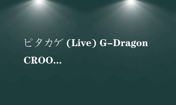 ピタカゲ (Live) G-Dragon CROOKED / 放纵