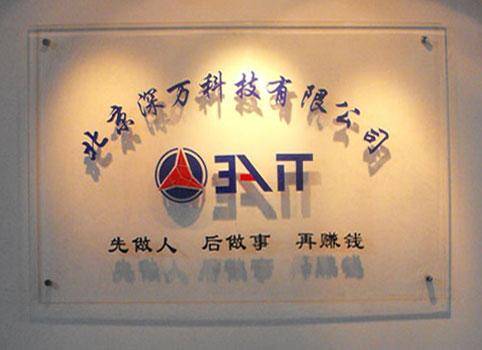 北京深万科技有限公司