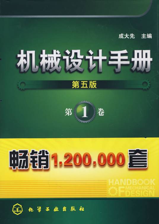 机械设计手册（最新第五版）