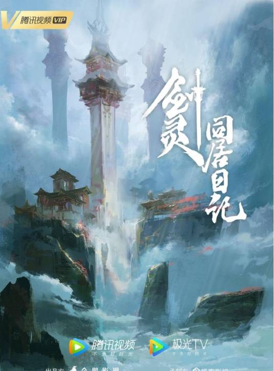 剑灵同居日记（福煦影视制作的网络动画系列）