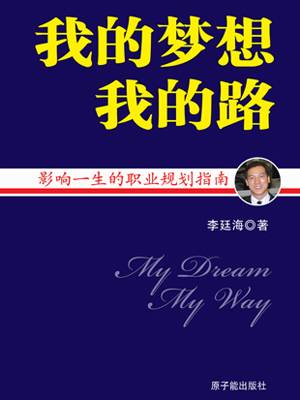 我的梦想我的路（2008年原子能出版社出版的图书）