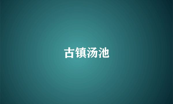 古镇汤池