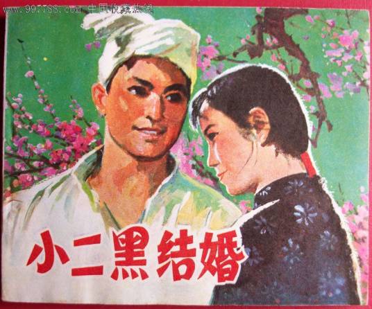 小二黑结婚（由赵树理小说改编的豫剧）