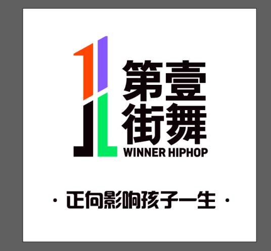 第壹街舞