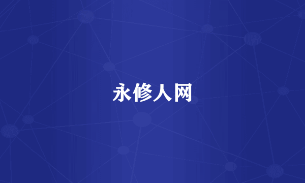 永修人网