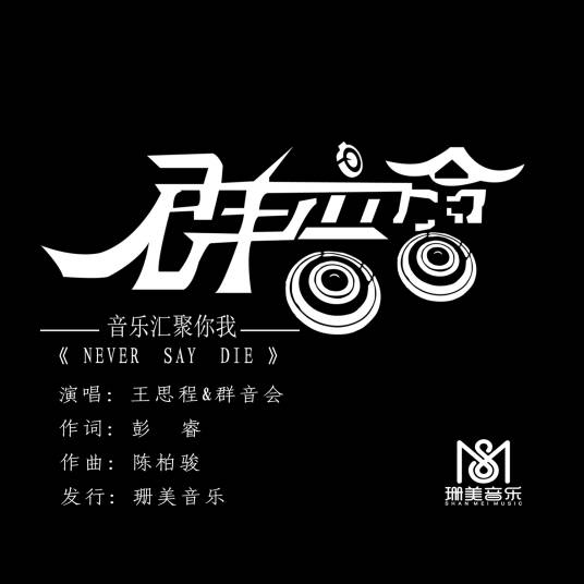 never say die（王思程/群音会演唱的歌曲）