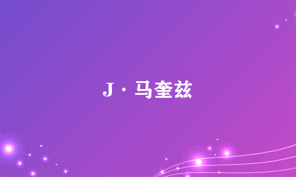 J·马奎兹