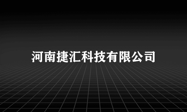 河南捷汇科技有限公司