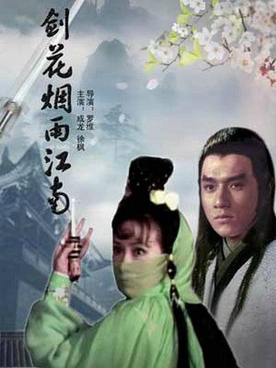 剑花烟雨江南（1977年成龙主演的电影）