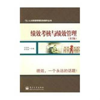 绩效考核与绩效管理（2009年电子工业出版社出版的图书）