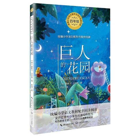 巨人的花园（2020年长江文艺出版社出版的图书）