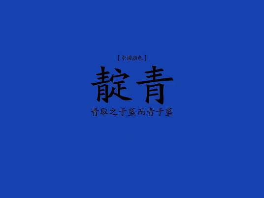 靛色